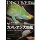 カメレオン大図鑑―分類や種別解説ほか生態・飼育・繁殖について解説(ディスカバリー生き物・再発見) [全集叢書]