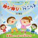 伸び伸びと行こうよ―笑顔をいっぱいに広げよう（「エンゼル精舎のうた」絵本） [絵本]