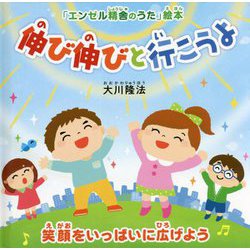 伸び伸びと行こうよ―笑顔をいっぱいに広げよう（「エンゼル精舎のうた」絵本） [絵本]