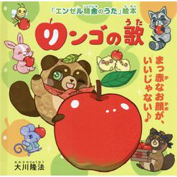 リンゴの歌―まっ赤なお顔が、いいじゃない♪（「エンゼル精舎のうた」絵本） [絵本]