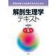 管理栄養士を目指す学生のための解剖生理学テキスト 第5版 [単行本]