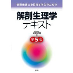 管理栄養士を目指す学生のための解剖生理学テキスト 第5版 [単行本]