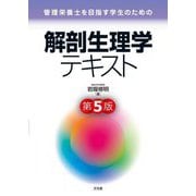 管理栄養士を目指す学生のための解剖生理学テキスト 第5版 [単行本]