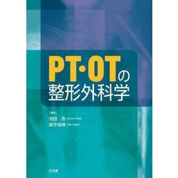 PT・OTの整形外科学 [単行本]