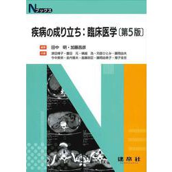 疾病の成り立ち：臨床医学 〔第５版〕 (Nブックス) [単行本]