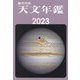 天文年鑑〈2023年版〉 [単行本]