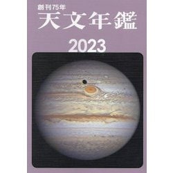 天文年鑑〈2023年版〉 [単行本]