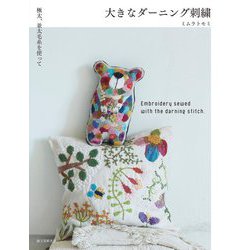 極太、並太毛糸を使って 大きなダーニング刺繍 [単行本]