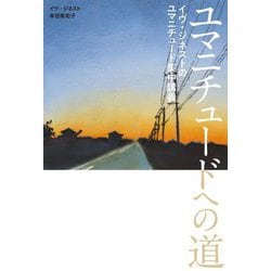 ユマニチュードへの道―イヴ・ジネストのユマニチュード集中講義 [単行本]