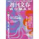 週刊文春WOMAN vol.15（文春ムック） [ムックその他]