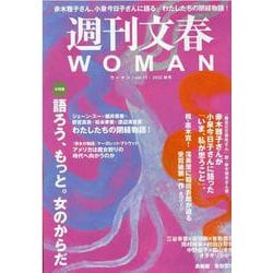 週刊文春WOMAN vol.15（文春ムック） [ムックその他]