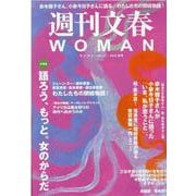 週刊文春WOMAN vol.15（文春ムック） [ムックその他]