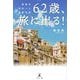 62歳、旅に出る！覚悟の海外一人渡航日記 [単行本]