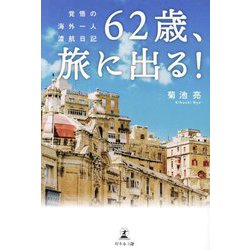 62歳、旅に出る！覚悟の海外一人渡航日記 [単行本]