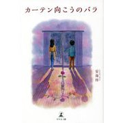 カーテン向こうのバラ [単行本]