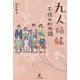 九人姉妹―千住仲町物語 [単行本]