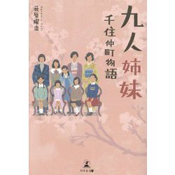 九人姉妹―千住仲町物語 [単行本]