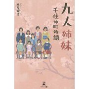 九人姉妹―千住仲町物語 [単行本]