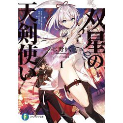 双星の天剣使い〈1〉(富士見ファンタジア文庫) [文庫]