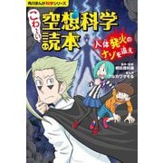 こわーい空想科学読本―人体発火のナゾを追え(角川まんが科学シリーズ) [全集叢書]