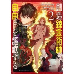 創造錬金術師は自由を謳歌する 故郷を追放されたら、魔王のお膝元で超絶効果のマジックアイテム作り放題になりました　(２)<2>(角川コミックス・エース) [コミック]