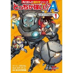 どっちが強い!?A〈1〉ロボットで入学試験!?(角川まんが超科学シリーズ) [全集叢書]