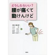 どうしたらいい？腰が痛くて動けんけど [単行本]