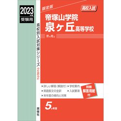 ヨドバシ.com - 帝塚山学院泉ヶ丘高等学校 2023年度受験用（高校別入試