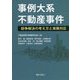 事例大系 不動産事件―紛争解決の考え方と実務対応 [単行本]
