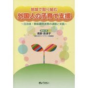 地域で取り組む外国人の子育て支援―自治体・関係機関連携の課題と実践 [単行本]