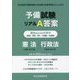 予備試験リアルA答案過去5年分（平成29年～令和3年）憲法・行政法（司法試験予備試験論文本試験A答案再現＆ぶんせき本） [全集叢書]