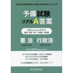 ヨドバシ.com - 予備試験リアルA答案過去5年分（平成29年～令和3年 ...