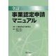 全訂 事業認定申請マニュアル [単行本]