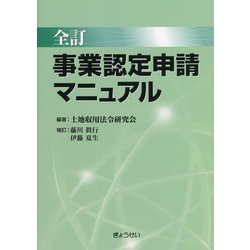 全訂 事業認定申請マニュアル [単行本]