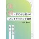 実践・子どもと親へのメンタライジング臨床―取り組みの第一歩 [単行本]