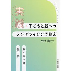 実践・子どもと親へのメンタライジング臨床―取り組みの第一歩 [単行本]