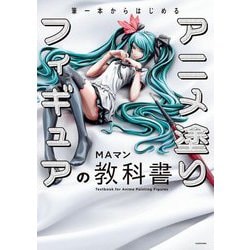 筆一本からはじめるアニメ塗りフィギュアの教科書 [単行本]