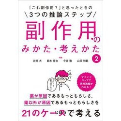「これ副作用?」と思ったときの3つの推論ステップ 副作用のみかた・考えかた〈2〉 [単行本]