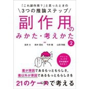 「これ副作用?」と思ったときの3つの推論ステップ 副作用のみかた・考えかた〈2〉 [単行本]