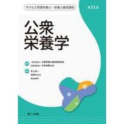 公衆栄養学　第11版 第10版 (サクセス管理栄養士・栄養士養成講座) [全集叢書]
