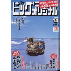 ビッグコミックオリジナル 2022年 10/20号 [雑誌]
