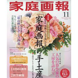 家庭画報 2022年 11月号 [雑誌]