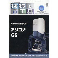 機械と工具 2022年 10月号 [雑誌]