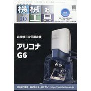 機械と工具 2022年 10月号 [雑誌]
