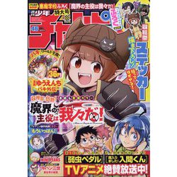 週刊少年チャンピオン 2022年 10/27号 [雑誌]