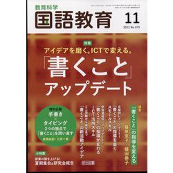 教育科学 国語教育 2022年 11月号 [雑誌]
