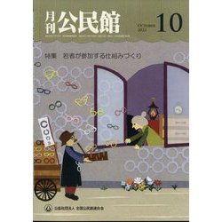 月刊 公民館 2022年 10月号 [雑誌]