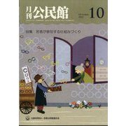 月刊 公民館 2022年 10月号 [雑誌]