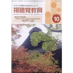 視聴覚教育 2022年 10月号 [雑誌]