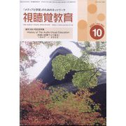 視聴覚教育 2022年 10月号 [雑誌]